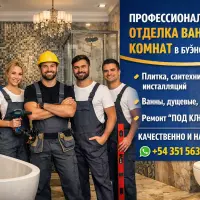 Ремонт ванных комнат, сантехнические и электромонтажные работы.